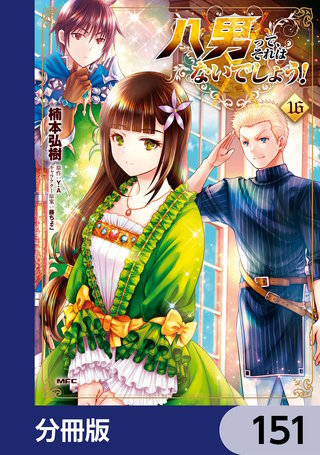 八男って、それはないでしょう!【分冊版】 151