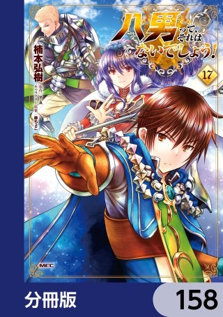 八男って、それはないでしょう！【分冊版】　158