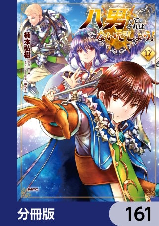 八男って、それはないでしょう！【分冊版】　161