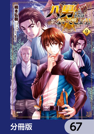 八男って、それはないでしょう！【分冊版】　67