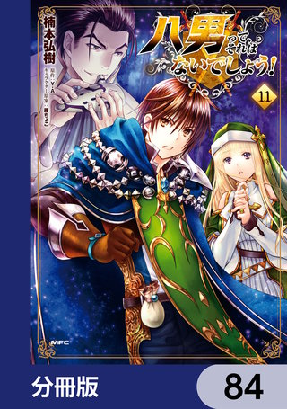 八男って、それはないでしょう！【分冊版】　84