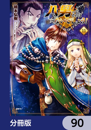 八男って、それはないでしょう！【分冊版】　90