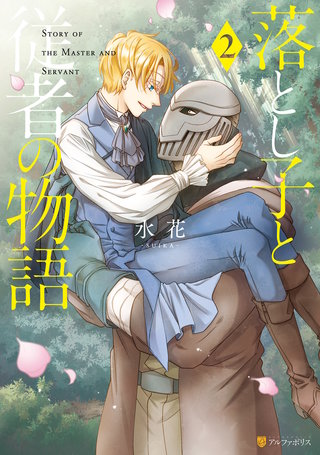 落とし子と従者の物語(2)