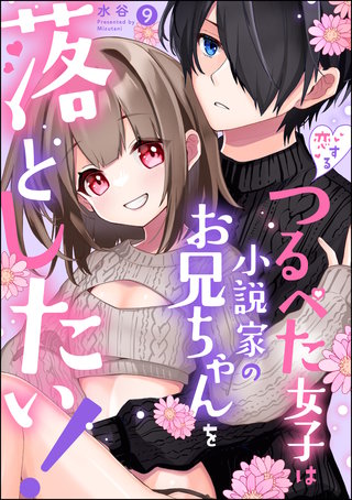 恋するつるぺた女子は小説家のお兄ちゃんを落としたい！（分冊版）(9)