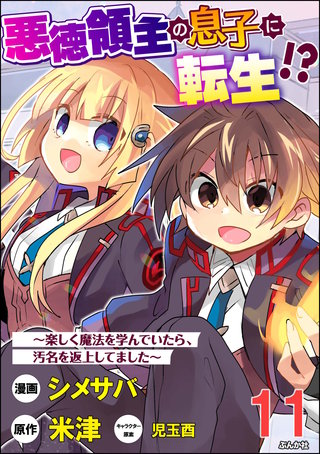 悪徳領主の息子に転生!? ～楽しく魔法を学んでいたら、汚名を返上してました～ コミック版（分冊版）(11)