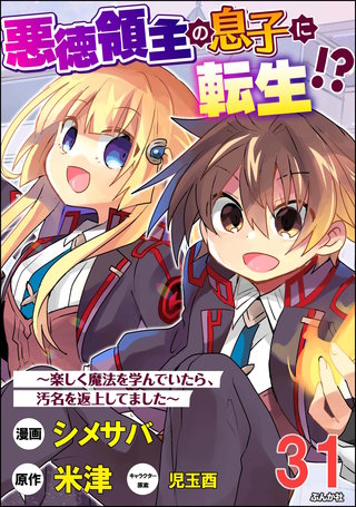 悪徳領主の息子に転生!? ～楽しく魔法を学んでいたら、汚名を返上してました～ コミック版（分冊版）(31)