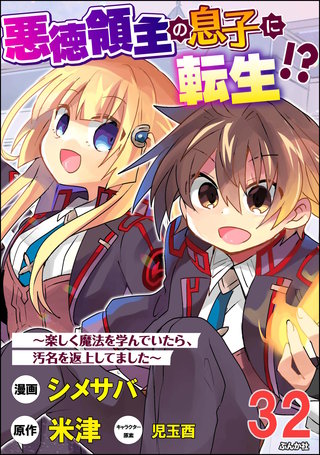 悪徳領主の息子に転生!? ～楽しく魔法を学んでいたら、汚名を返上してました～ コミック版（分冊版）(32)