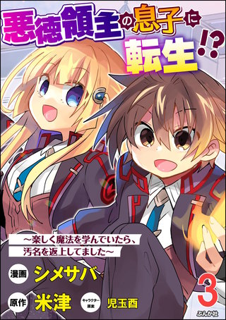 悪徳領主の息子に転生!? ～楽しく魔法を学んでいたら、汚名を返上してました～ コミック版（分冊版）(3)