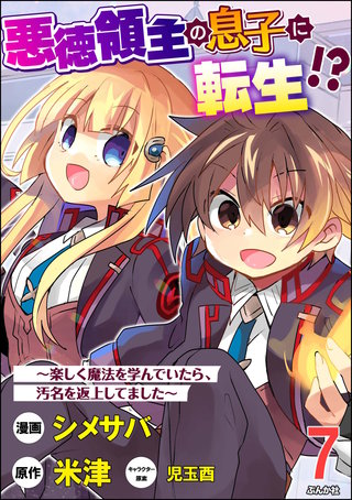 悪徳領主の息子に転生!? ～楽しく魔法を学んでいたら、汚名を返上してました～ コミック版（分冊版）(7)