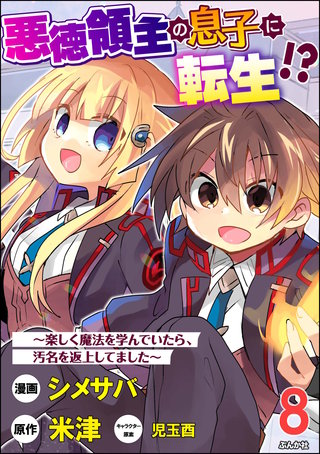 悪徳領主の息子に転生!? ～楽しく魔法を学んでいたら、汚名を返上してました～ コミック版（分冊版）(8)