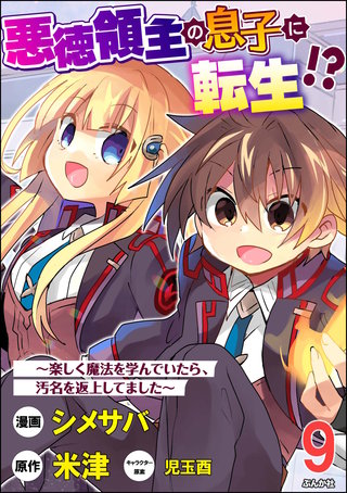 悪徳領主の息子に転生!? ～楽しく魔法を学んでいたら、汚名を返上してました～ コミック版（分冊版）(9)