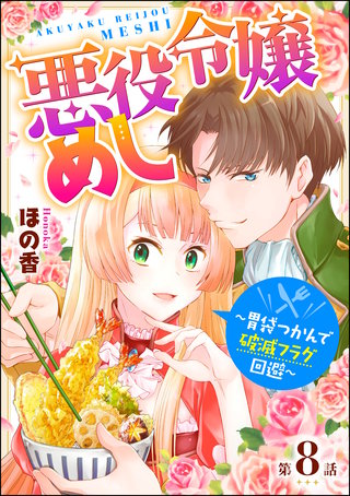 悪役令嬢めし ～胃袋つかんで破滅フラグ回避～（分冊版）(8)