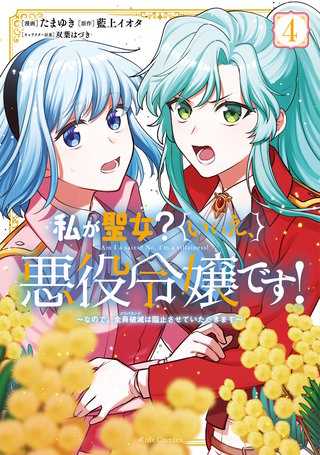 私が聖女?いいえ、悪役令嬢です!~なので、全員破滅は阻止させていただきます~ 4【電子限定おまけ付き】
