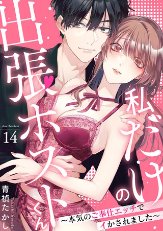 私だけの出張ホストくん～本気のご奉仕エッチでイかされました～(14)