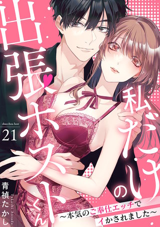 私だけの出張ホストくん～本気のご奉仕エッチでイかされました～(21)