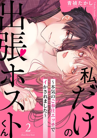 私だけの出張ホストくん～本気のご奉仕エッチでイかされました～(2)