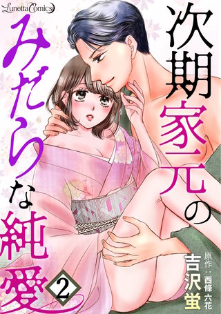 次期家元のみだらな純愛【分冊版】　2話