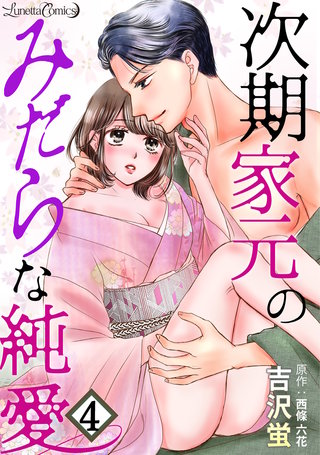 次期家元のみだらな純愛【分冊版】　4話