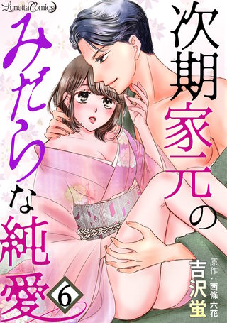 次期家元のみだらな純愛【分冊版】　6話