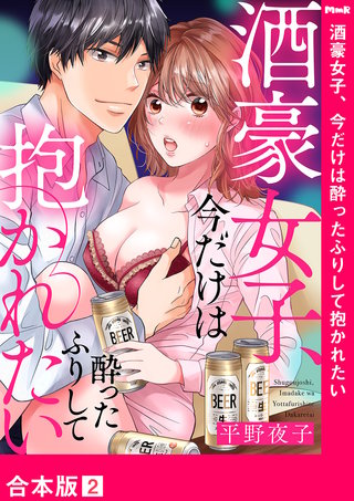 酒豪女子、今だけは酔ったふりして抱かれたい【合本版】２