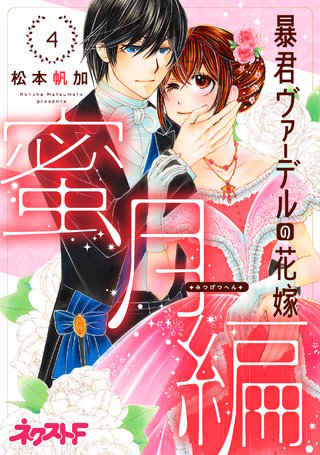 暴君ヴァーデルの花嫁 蜜月編 4