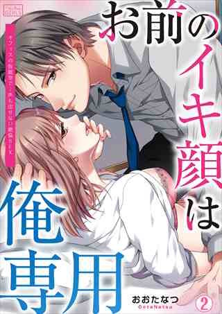 お前のイキ顔は俺専用～オフィスの仮眠室で…声も出せない絶倫SEX(2)