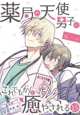 薬局の天使男子にこれでもかと癒やされる(15)