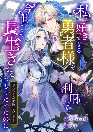 私を好きすぎる勇者様を利用して、今世こそ長生きするつもりだったのに（多分、また失敗した） episode：エピローグ