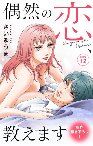 偶然の恋、教えます　Love Jossie　story12