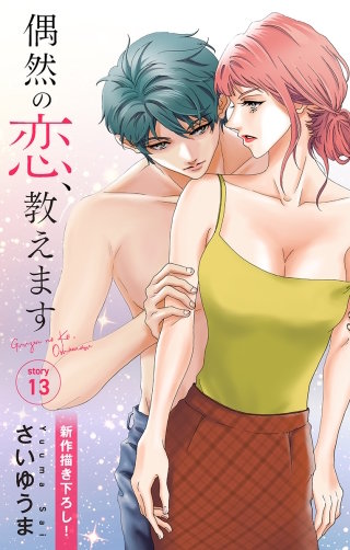 偶然の恋、教えます　Love Jossie　story13