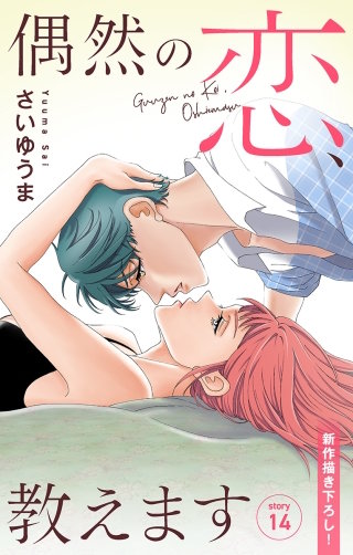 偶然の恋、教えます　Love Jossie　story14