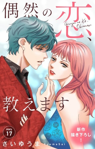 偶然の恋、教えます　Love Jossie　story17