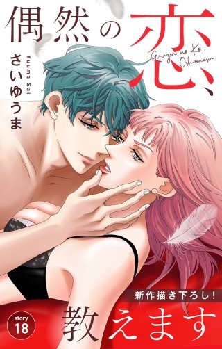 偶然の恋、教えます　Love Jossie　story18