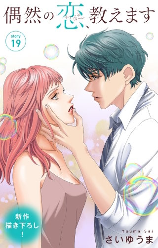 偶然の恋、教えます　Love Jossie　story19