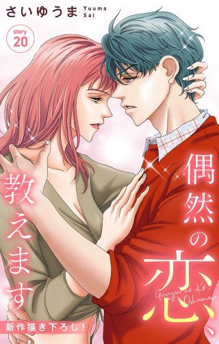 偶然の恋、教えます　Love Jossie　story20