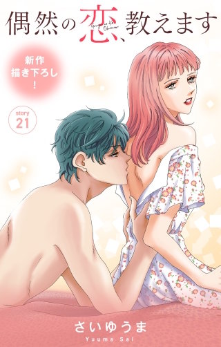 偶然の恋、教えます　Love Jossie　story21