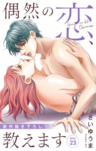 偶然の恋、教えます　Love Jossie　story23