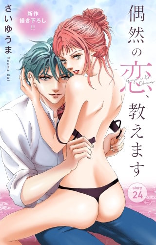 偶然の恋、教えます　Love Jossie　story24
