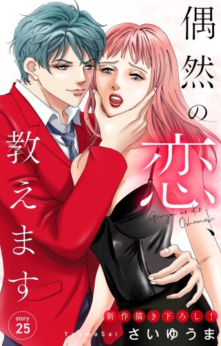 偶然の恋、教えます　Love Jossie　story25