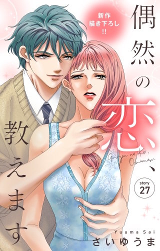 偶然の恋、教えます　Love Jossie　story27