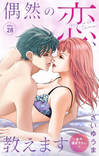 偶然の恋、教えます　Love Jossie　story28