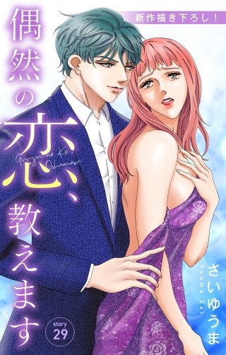 偶然の恋、教えます　Love Jossie　story29