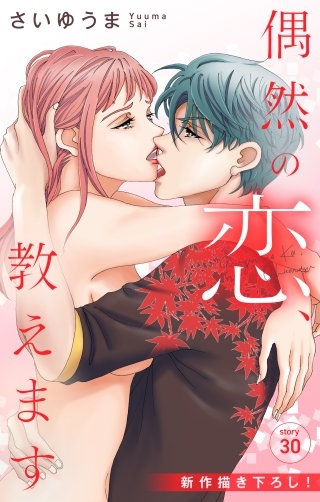 偶然の恋、教えます　Love Jossie　story30