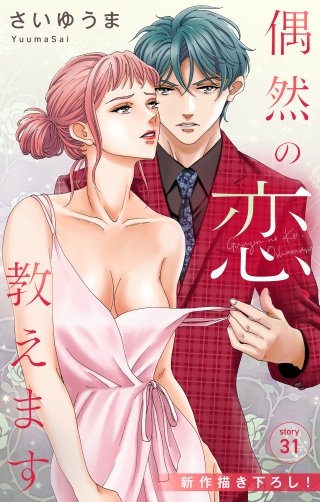 偶然の恋、教えます　Love Jossie　story31