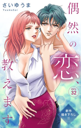 偶然の恋、教えます　Love Jossie　story32
