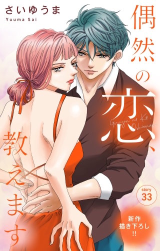 偶然の恋、教えます　Love Jossie　story33