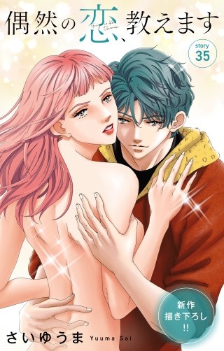 偶然の恋、教えます　Love Jossie　story35