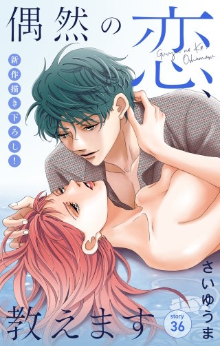 偶然の恋、教えます　Love Jossie　story36