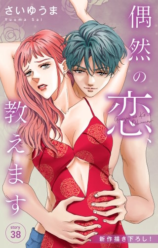偶然の恋、教えます　Love Jossie　story38