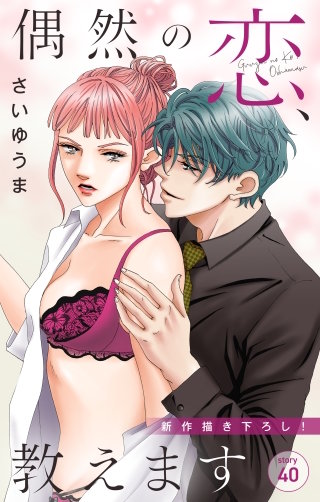偶然の恋、教えます　Love Jossie　story40